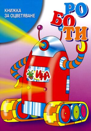 Книжка за оцветяване: Роботи