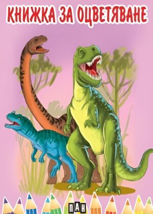 Книжка за оцветяване с динозаври