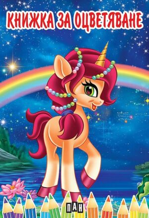 Книжка за оцветяване с еднорози
