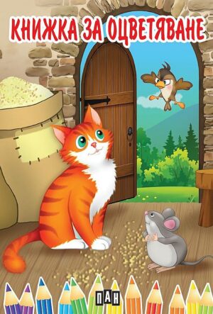 Книжка за оцветяване с коте