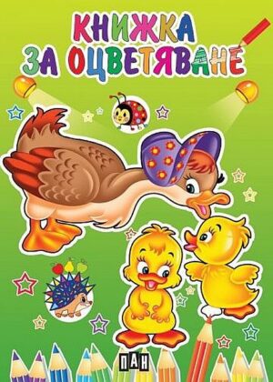 Книжка за оцветяване с пате