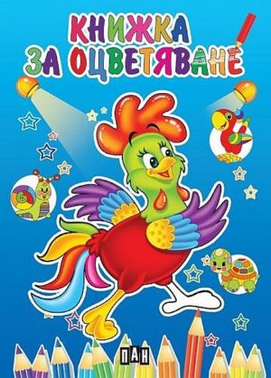 Книжка за оцветяване с петле