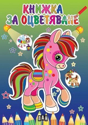 Книжка за оцветяване с пони