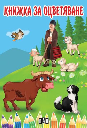 Книжка за оцветяване с животни - Куче (Пан)