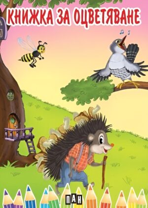 Книжка за оцветяване с животни - Таралеж (Пан)