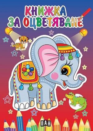 Книжка за оцветяване със слонче