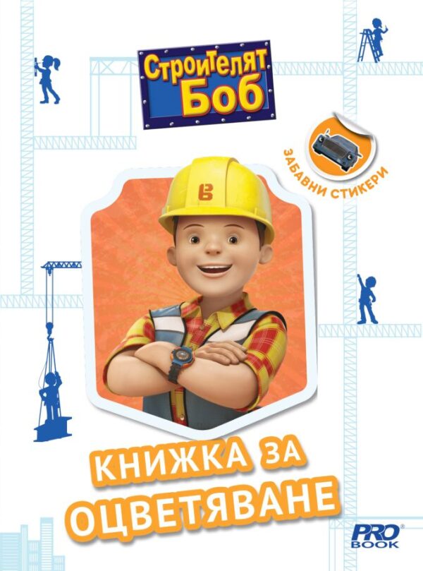 Книжка за оцветяване със стикери: Строителят Боб