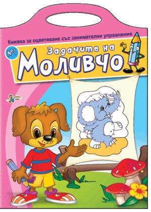 Книжка за оцветяване със занимателни упражнения: Задачите на Моливчо – книжка 1