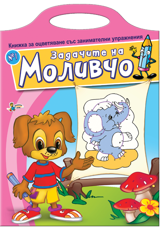 Книжка за оцветяване със занимателни упражнения: Задачите на Моливчо – книжка 1