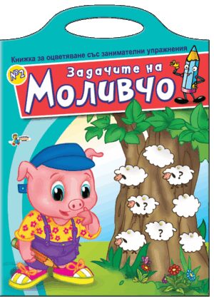 Книжка за оцветяване със занимателни упражнения: Задачите на Моливчо – книжка 2