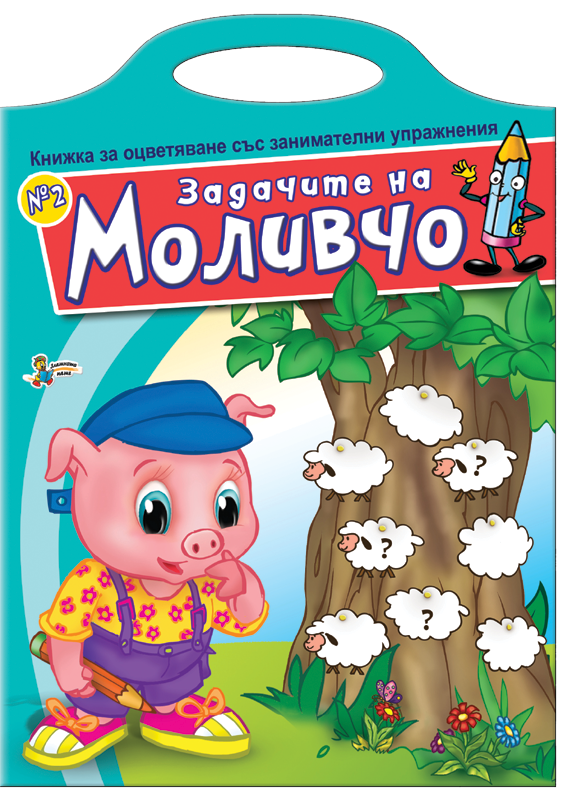 Книжка за оцветяване със занимателни упражнения: Задачите на Моливчо – книжка 2