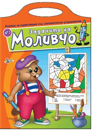 Книжка за оцветяване със занимателни упражнения: Задачите на Моливчо – книжка 3