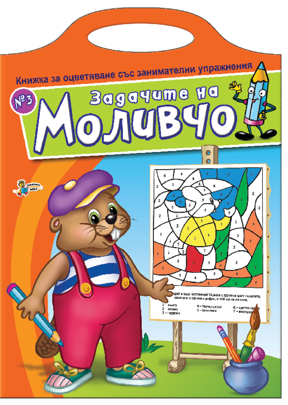 Книжка за оцветяване със занимателни упражнения: Задачите на Моливчо – книжка 3