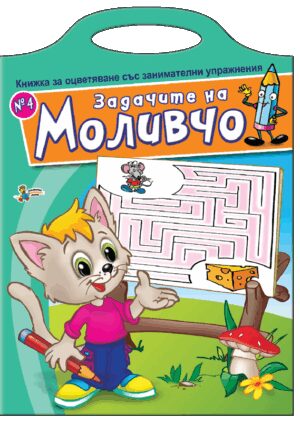Книжка за оцветяване със занимателни упражнения: Задачите на Моливчо – книжка 4