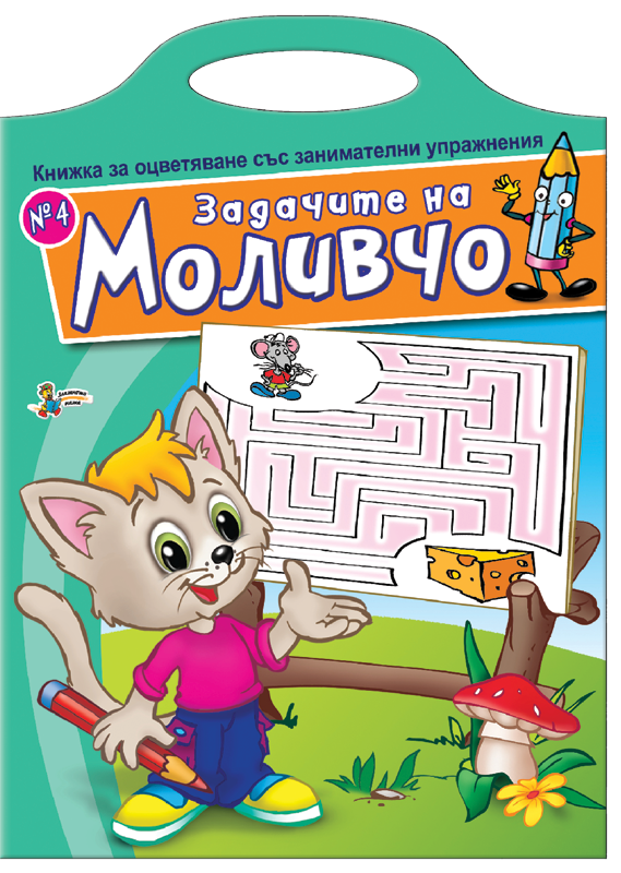 Книжка за оцветяване със занимателни упражнения: Задачите на Моливчо – книжка 4