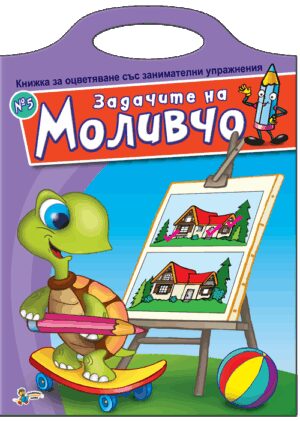 Книжка за оцветяване със занимателни упражнения: Задачите на Моливчо – книжка 5