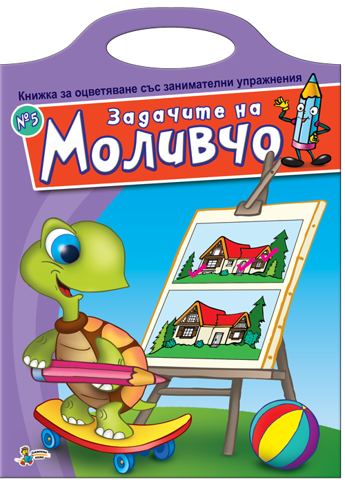 Книжка за оцветяване със занимателни упражнения: Задачите на Моливчо – книжка 5