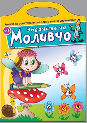 Книжка за оцветяване със занимателни упражнения: Задачите на Моливчо – книжка 6