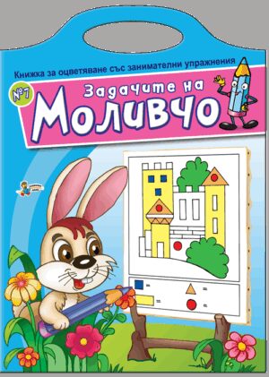 Книжка за оцветяване със занимателни упражнения: Задачите на Моливчо – книжка 7