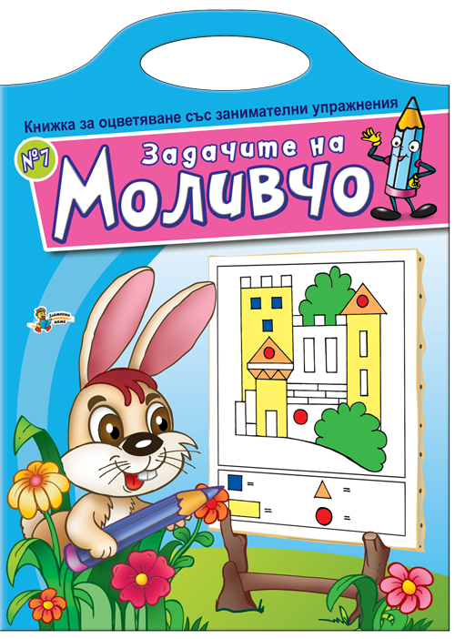 Книжка за оцветяване със занимателни упражнения: Задачите на Моливчо – книжка 7