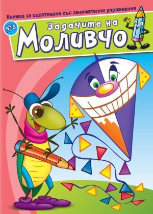 Книжка за оцветяване със занимателни упражнения: Задачите на Моливчо – книжка 8