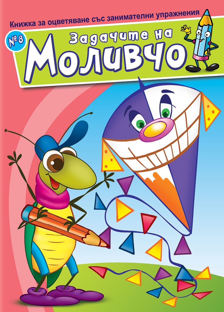 Книжка за оцветяване със занимателни упражнения: Задачите на Моливчо – книжка 8