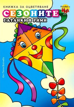 Книжка за оцветяване: Сезоните (гатанки в рими)