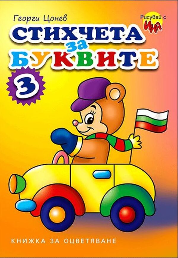 Книжка за оцветяване: Стихчета за буквите 3 (мече кара кола)