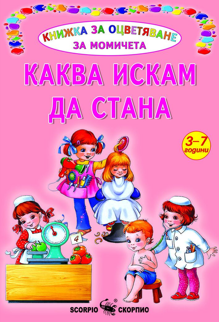 Книжка за оцветяване за момичета: Каква искам да стана