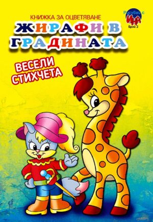 Книжка за оцветяване: Жирафи в градината (весели стихчета)