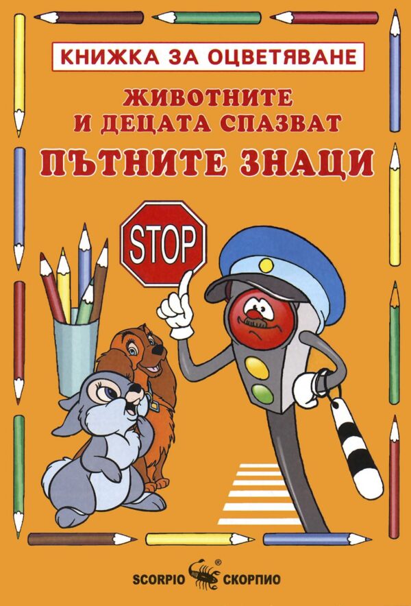 Книжка за оцветяване: Животните и децата спазват пътните знаци