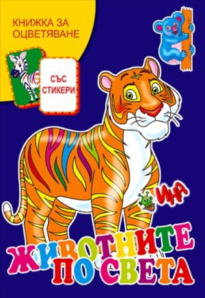 Книжка за оцветяване: Животните по света