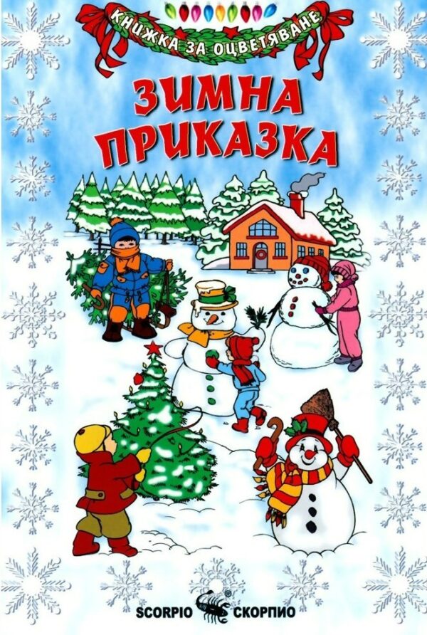 Книжка за оцветяване: Зимна приказка