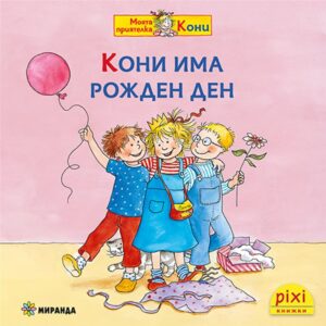 Книжки Пикси: Моята приятелка Кони. Кони има рожден ден (книжка № 7)