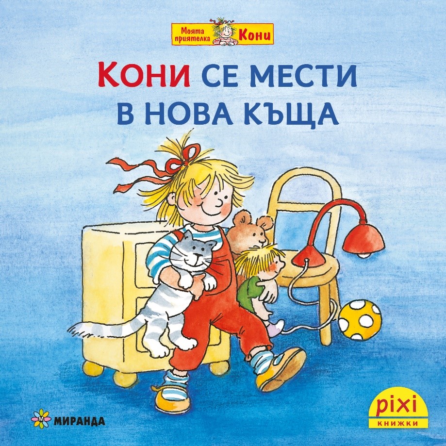 Книжки Пикси: Моята приятелка Кони. Кони се мести в нова къща (книжка № 10)