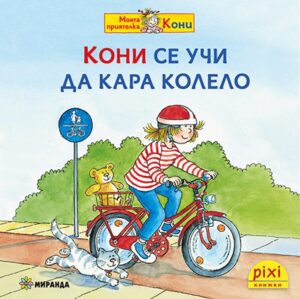 Книжки Пикси: Моята приятелка Кони. Кони се учи да кара колело (книжка № 11)