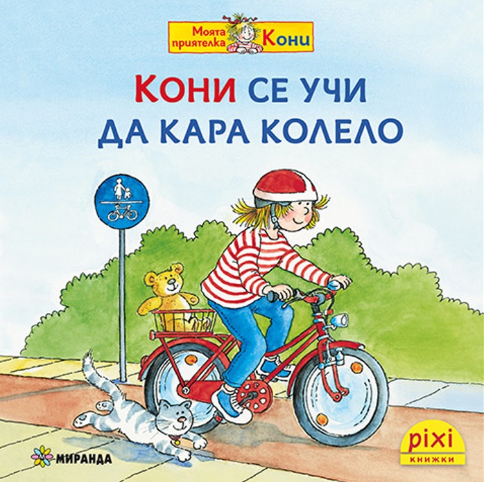 Книжки Пикси: Моята приятелка Кони. Кони се учи да кара колело (книжка № 11)