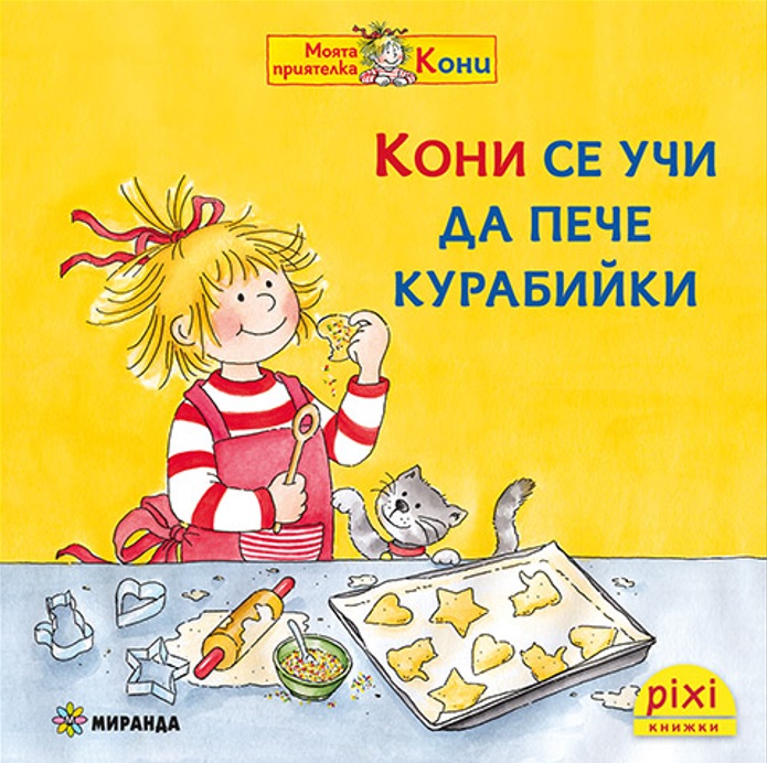Книжки Пикси: Моята приятелка Кони. Кони се учи да пече курабийки (книжка № 8)