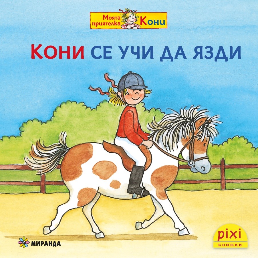 Книжки Пикси: Моята приятелка Кони. Кони се учи да язди (книжка № 9)