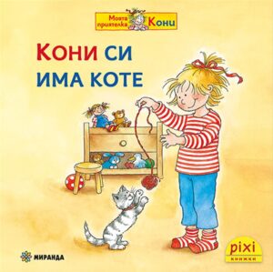 Книжки Пикси: Моята приятелка Кони. Кони си има коте (книжка № 12)