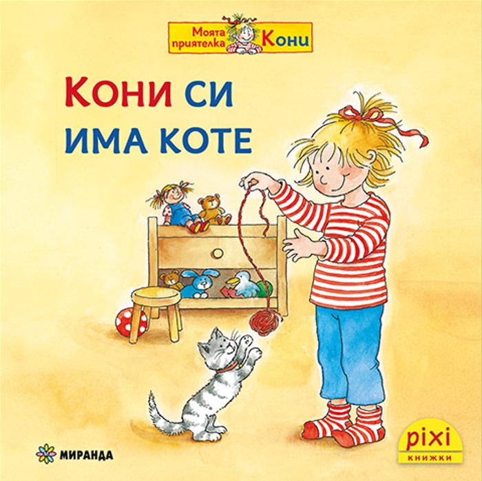 Книжки Пикси: Моята приятелка Кони. Кони си има коте (книжка № 12)