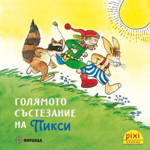 Книжки Пикси: Приключенията на Пикси. Голямото състезание на Пикси (книжка № 4)