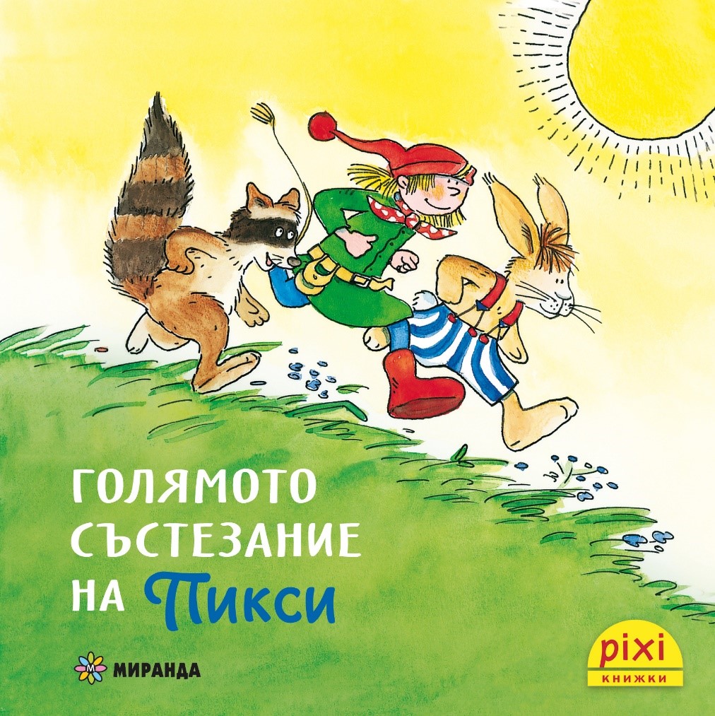 Книжки Пикси: Приключенията на Пикси. Голямото състезание на Пикси (книжка № 4)