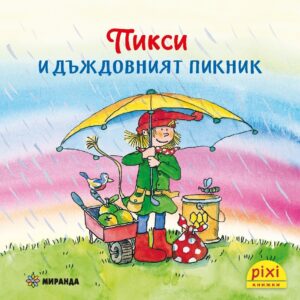 Книжки Пикси: Приключенията на Пикси. Пикси и дъждовният пикник (книжка № 6)