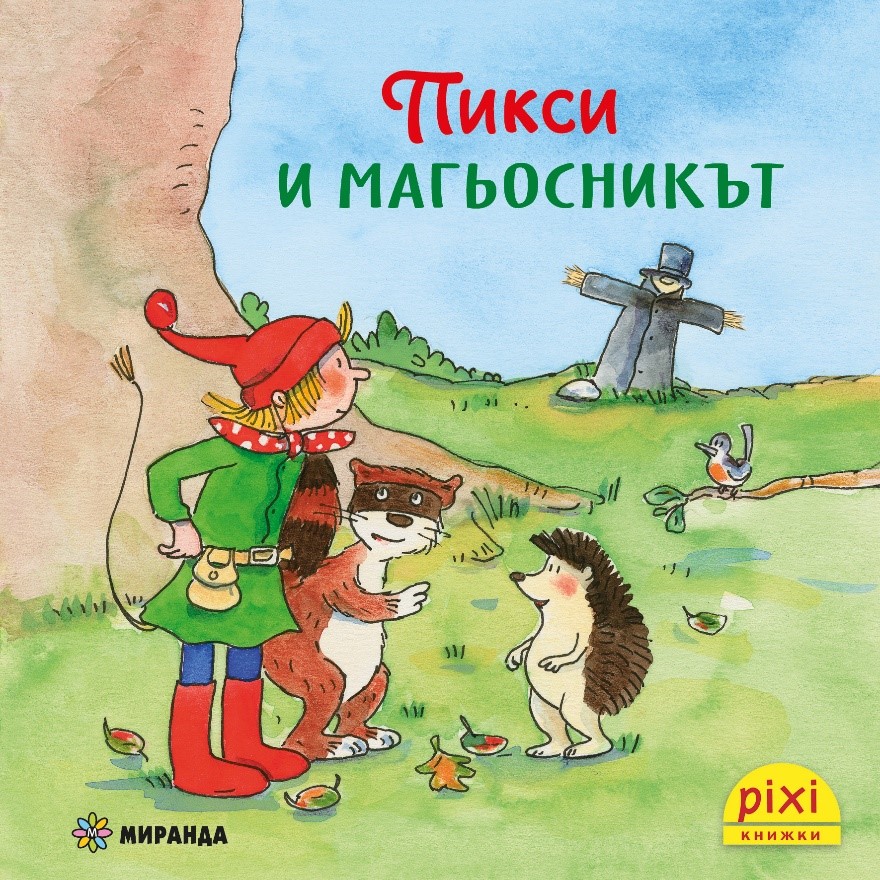 Книжки Пикси: Приключенията на Пикси. Пикси и магьосникът (книжка № 5)