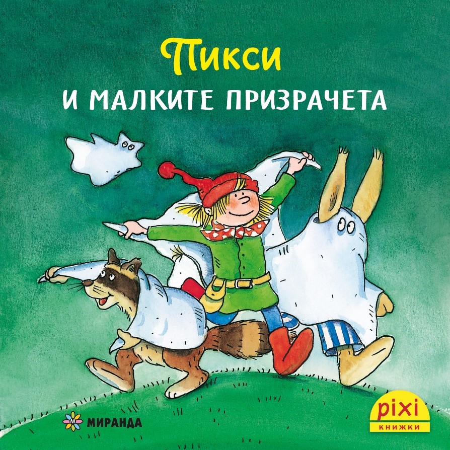 Книжки Пикси: Приключенията на Пикси. Пикси и малките призрачета (книжка №2)