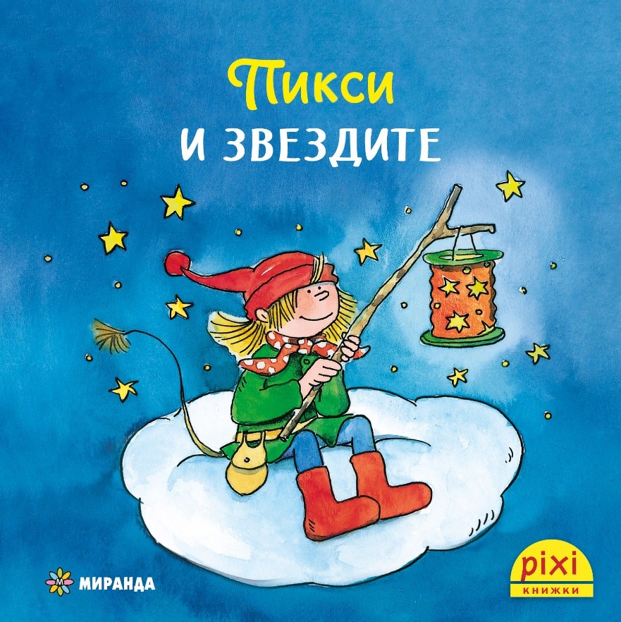 Книжки Пикси: Приключенията на Пикси. Пикси и звездите (книжка № 3)