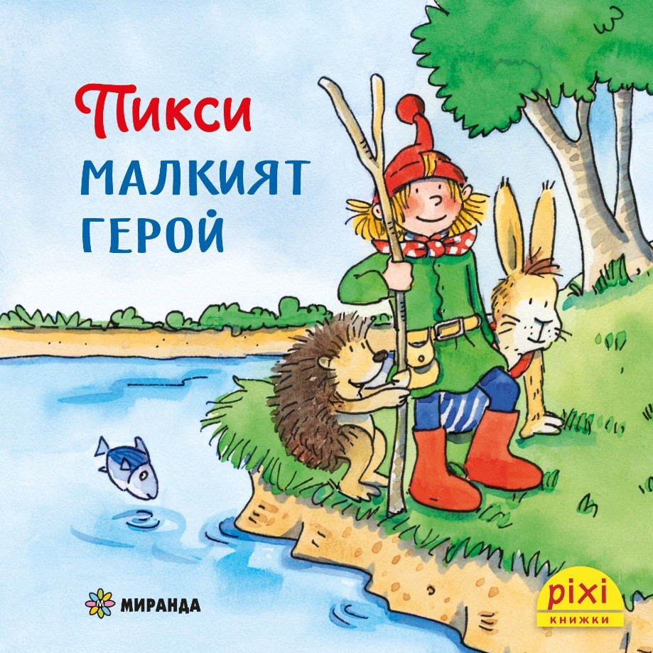 Книжки Пикси: Приключенията на Пикси. Пикси, малкият герой (книжка № 1)