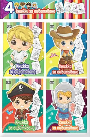 Книжки за оцветяване - момче (комплект от 4 броя)