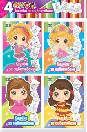 Книжки за оцветяване - момиче (комплект от 4 броя)